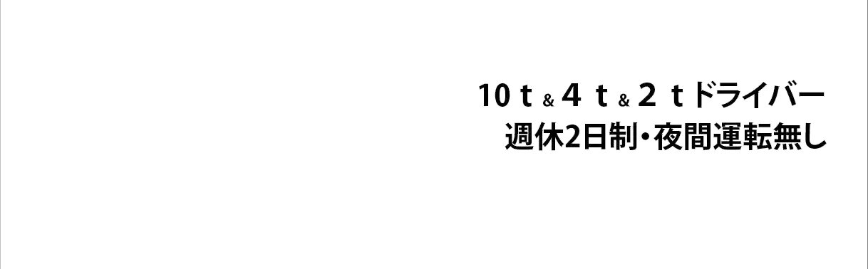 10t&4t&2t運転手募集・週休2日制・夜間運転無し